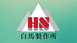 株式会社白馬製作所