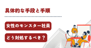 女性のモンスター社員はどう対処すればよい？具体的な手段と手順を解説！