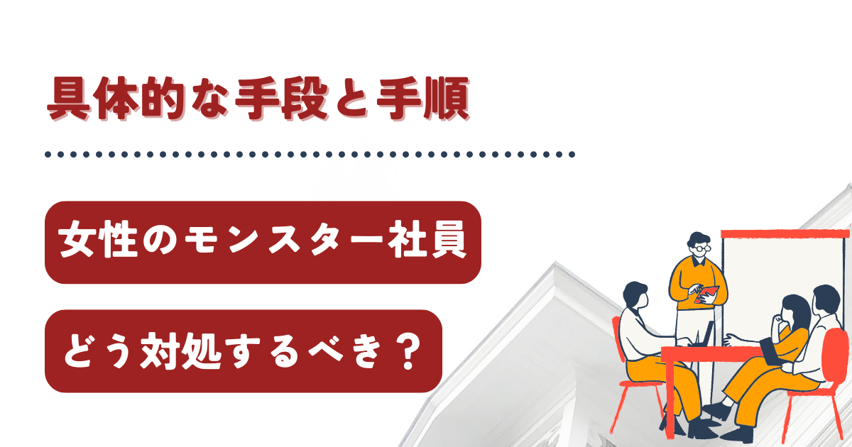 女性のモンスター社員はどう対処すればよい？具体的な手段と手順を解説！
