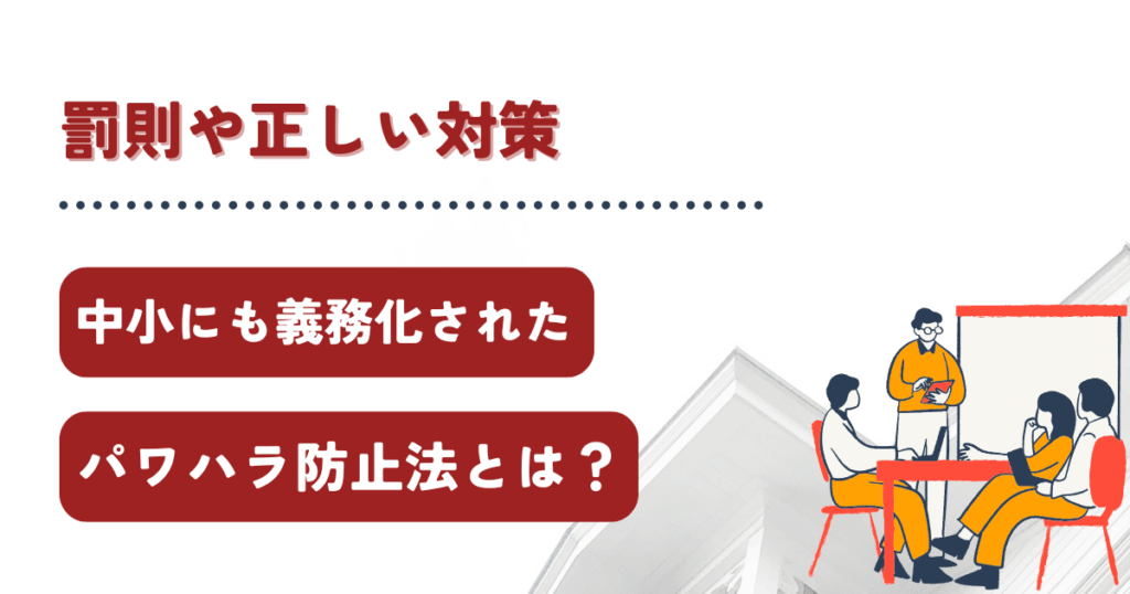 中小企業にも義務化されたパワハラ防止法とは？罰則や正しい対策について詳しく解説！