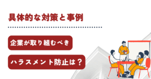 企業がハラスメントを防止する方法は？具体的な対策と事例も紹介！