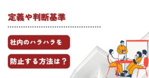 ハラスメントハラスメント防止