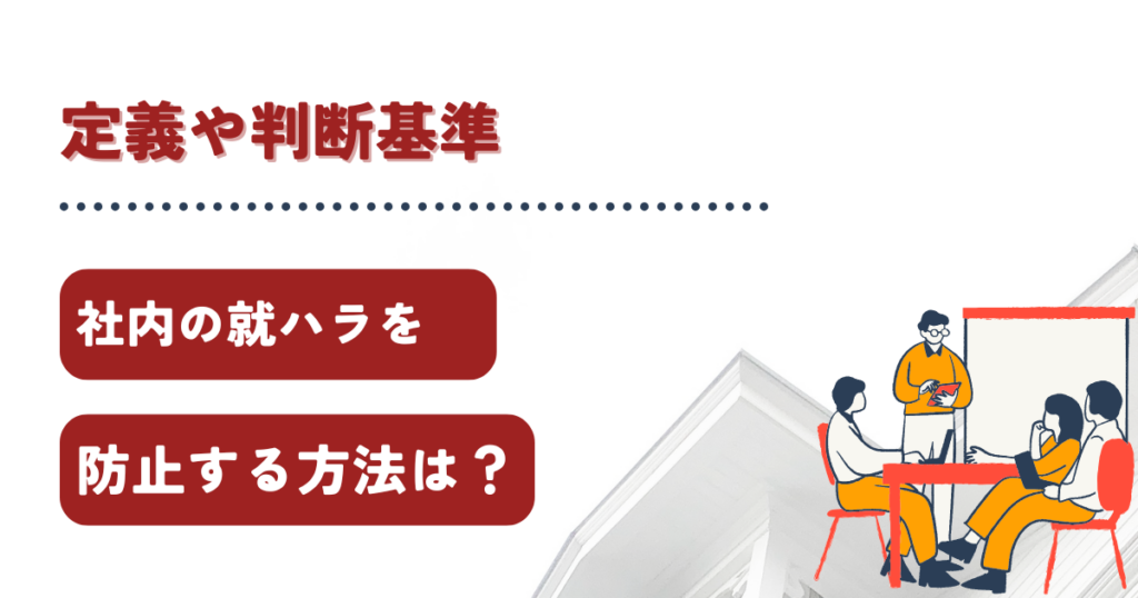 就活ハラスメント防止