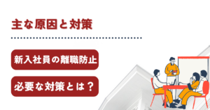 新入社員 離職防止