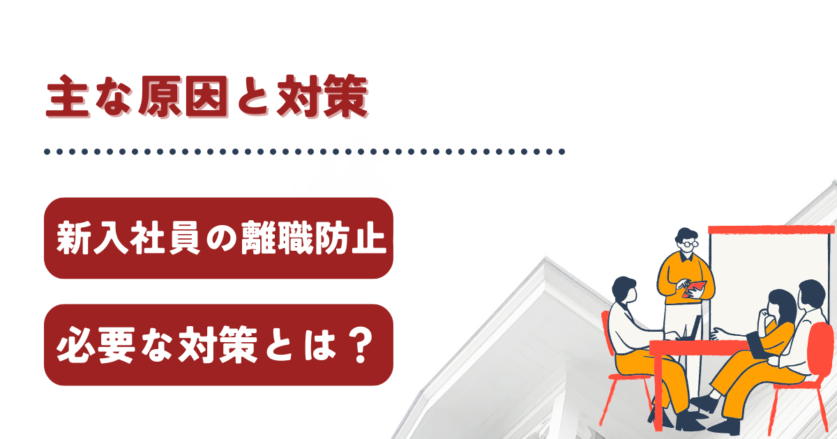 新入社員 離職防止