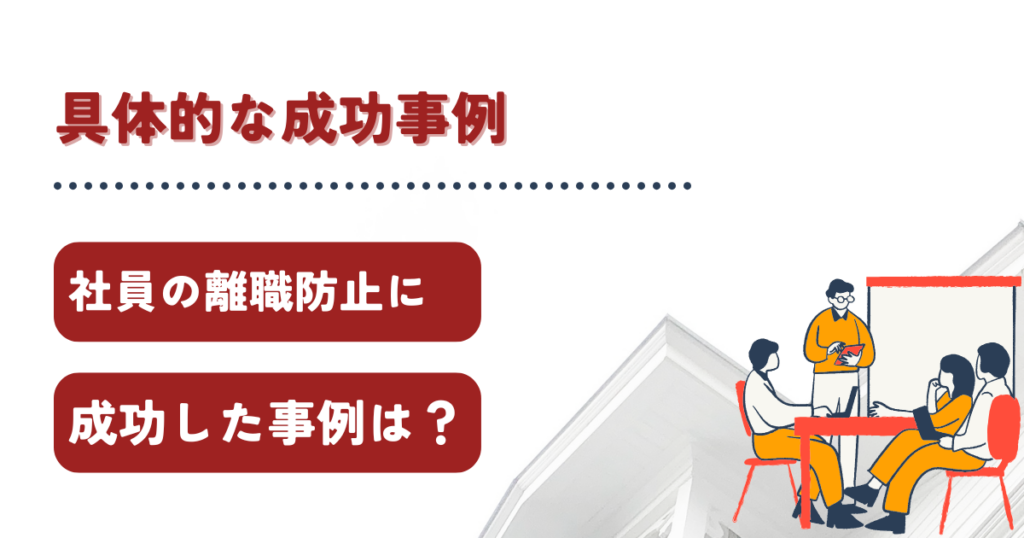 離職防止 成功事例