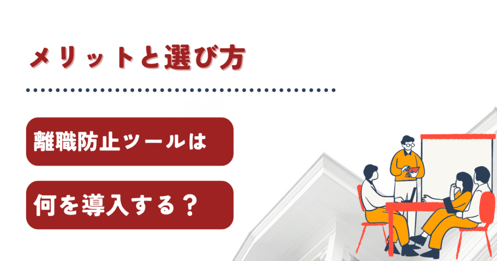離職防止ツールとは